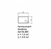 К203 Профиль арм. 20х30 для импоста (1,10 мм)